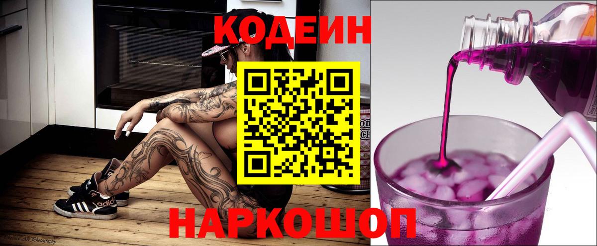 Кодеин Purple Drank Всеволожск